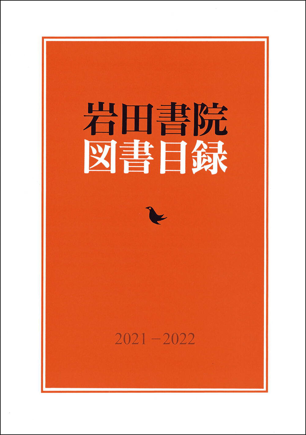 岩田書院図書目録2021-2022』（岩田書院） - 文学通信｜多様な情報を 